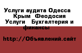 Услуги аудита Одесса - Крым, Феодосия Услуги » Бухгалтерия и финансы   